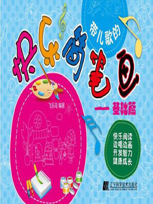 Title details for 带儿歌的快乐简笔画 by 飞乐鸟 - Available